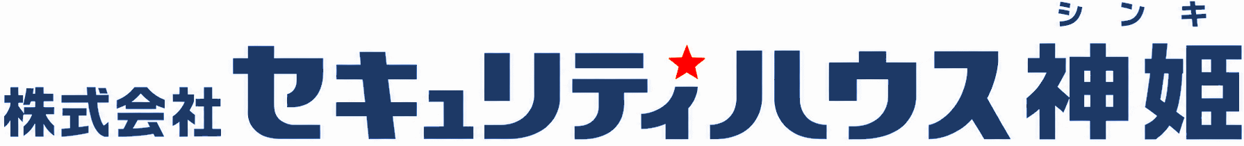株式会社セキュリティハウス神姫