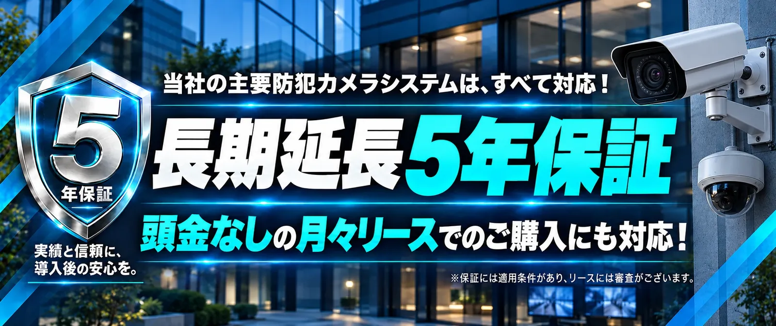 当社の主要防犯カメラシステムは、すべて長期延長5年保証に対応。頭金なしの月々リースでのご購入にも対応。