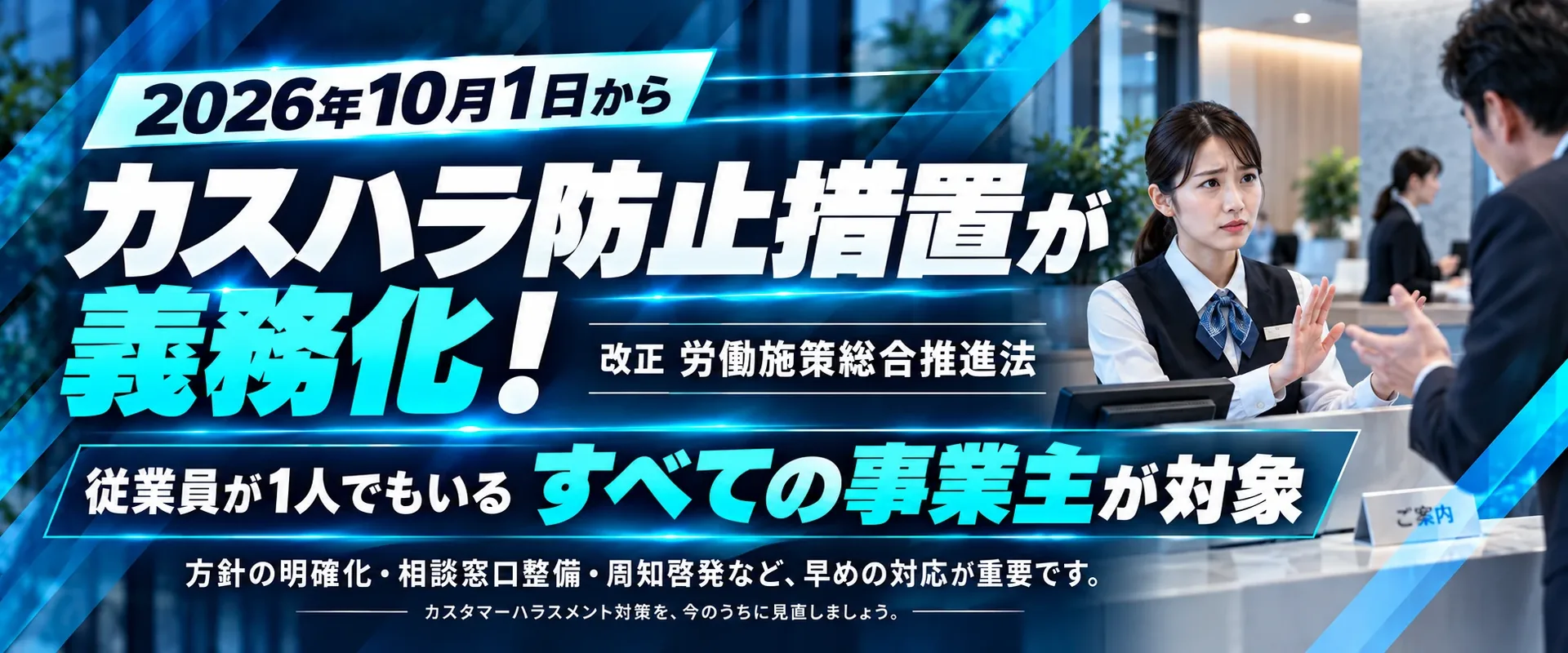 2026年10月1日から、カスハラ防止措置が義務化。改正 労働施策総合推進法。従業員が1人でもいるすべての事業主が対象。
