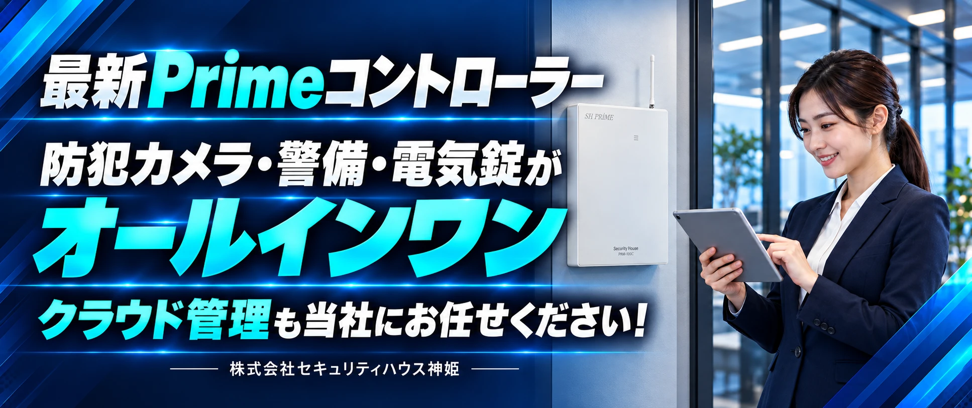 最新Primeコントローラー。防犯カメラ・警備・電気錠がオールインワン。クラウド管理も当社にお任せください。