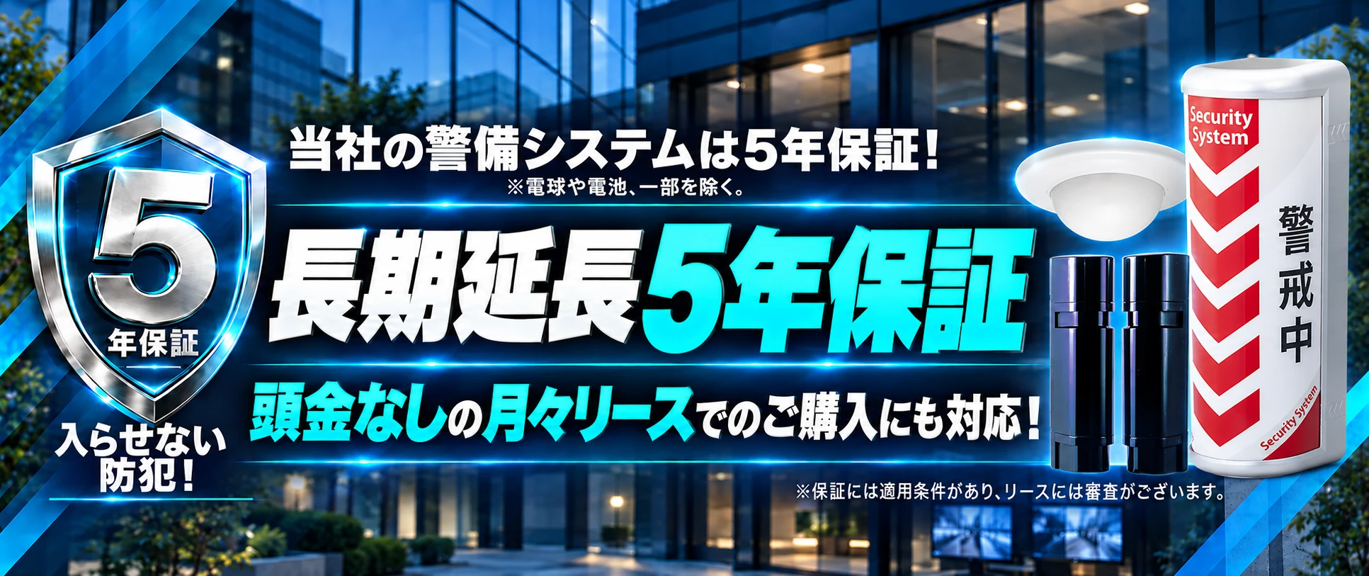 当社の警備システムは長期延長5年保証（電球や電池、一部を除く）。頭金なしの月々リースでのご購入にも対応。入らせない防犯。